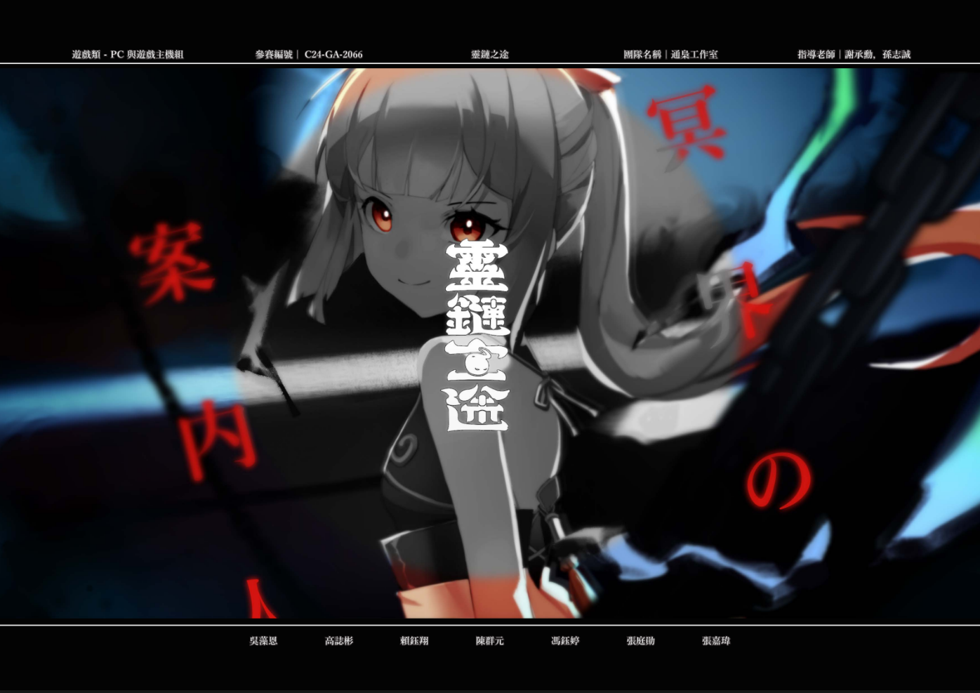 靈鏈之途企劃書下載連結(內含開發技術、設計等......)