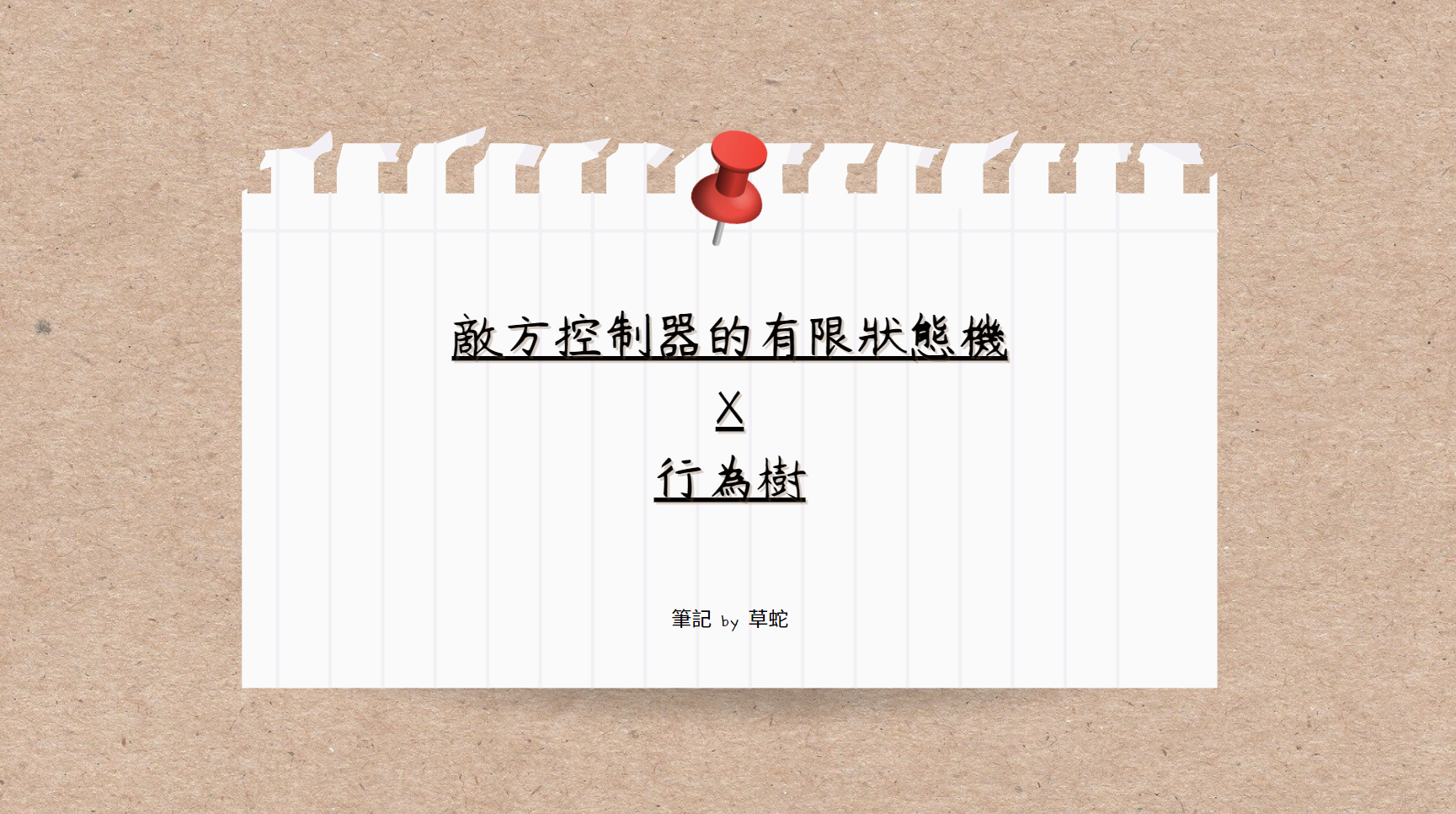 敵人AI設計筆記連結