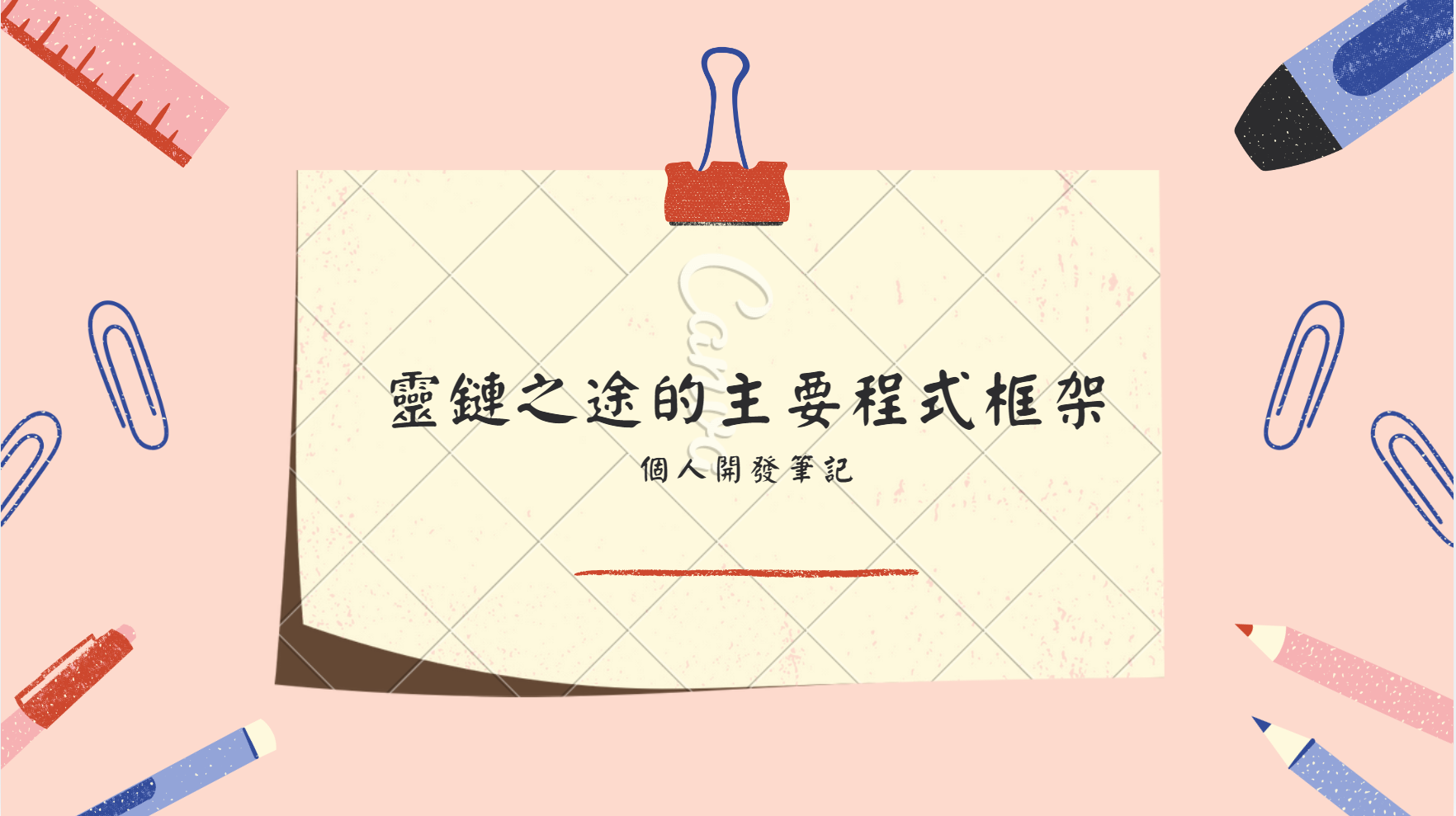 靈鏈之途的主要程式框架